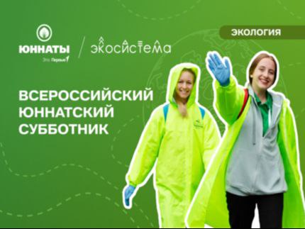 Всероссийский юннатский субботник.