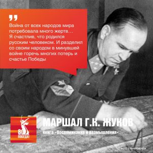Маршал Г.К. Жуков.